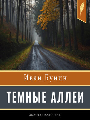 cover image of Dark Alleys [Russian Edition]